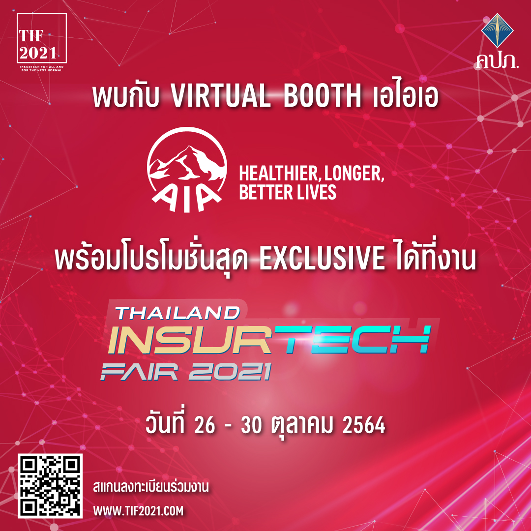 เอไอเอ ประเทศไทย ยกทัพผลิตภัณฑ์ประกันครบวงจร พร้อมโปรโมชั่นพิเศษ ภายในงาน Thailand InsurTech Fair 2021