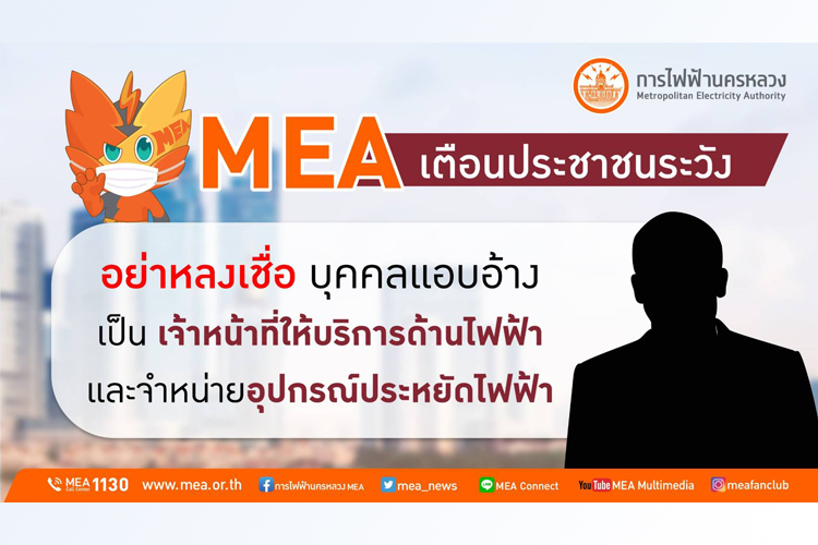 MEA เตือน ปชช.ระวัง อย่าหลงเชื่อบุคคลแอบอ้างเป็นเจ้าหน้าที่ให้บริการด้านไฟฟ้าและจำหน่ายอุปกรณ์ประหยัดไฟฟ้า