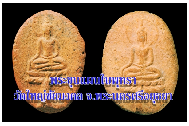 พระขุนแผนใบพุทรา วัดใหญ่ชัยมงคล จ.พระนครศรีอยุธยา