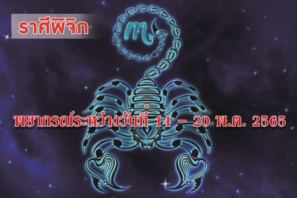 ราศีพิจิก ช่วงนี้จะโชคดีเรื่องความรัก