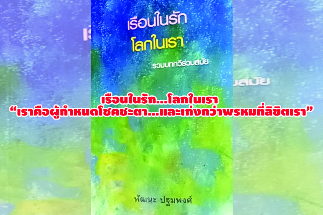 เรือนในรัก...โลกในเรา “เราคือผู้กำหนดโชคชะตา...และเก่งกว่าพรหมที่ลิขิตเรา”