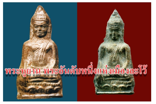 พระหูยาน พระอันดับหนึ่งแห่งเมืองละโว้