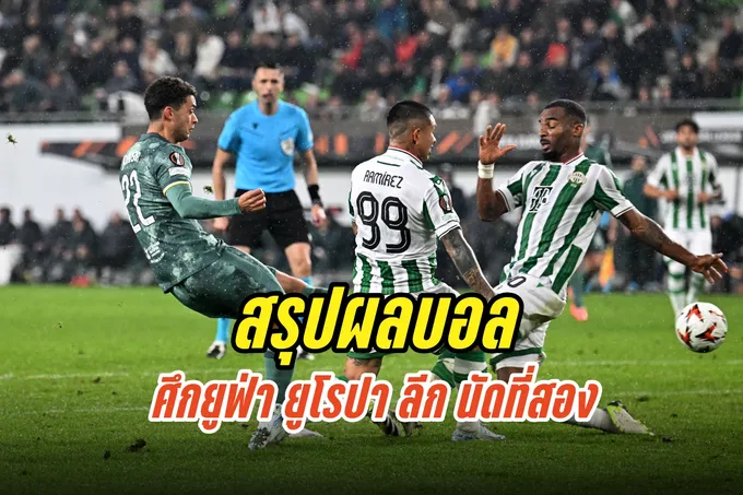 สรุปผลบอล ศึกยูฟ่ายูโรปาลีก นัดที่สอง