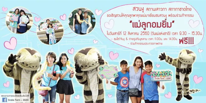 12 สิงหานี้ พาแม่มาเที่ยวสวนงู ฟรี!