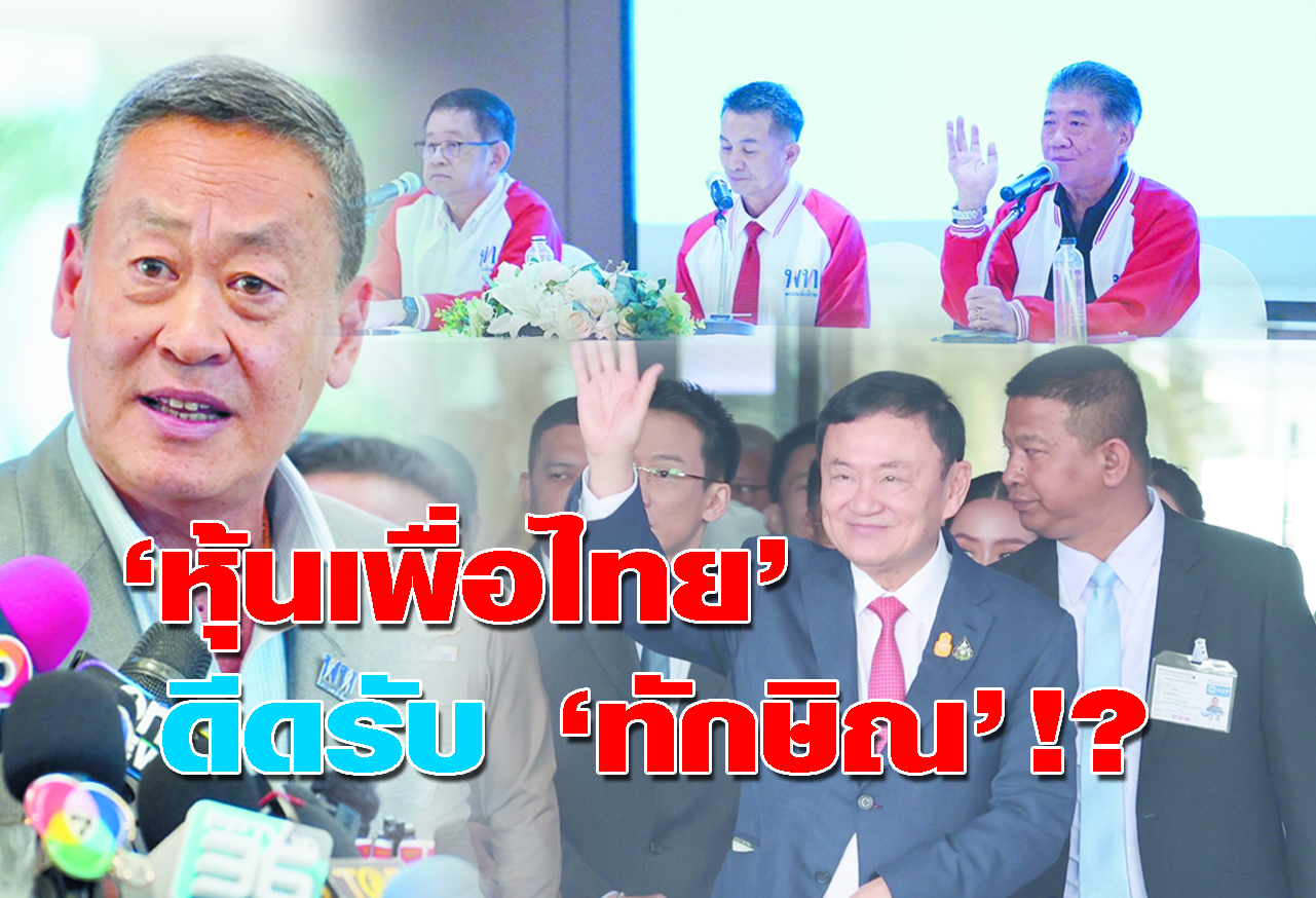หุ้นเพื่อไทย ดีดรับ ทักษิณ !? 