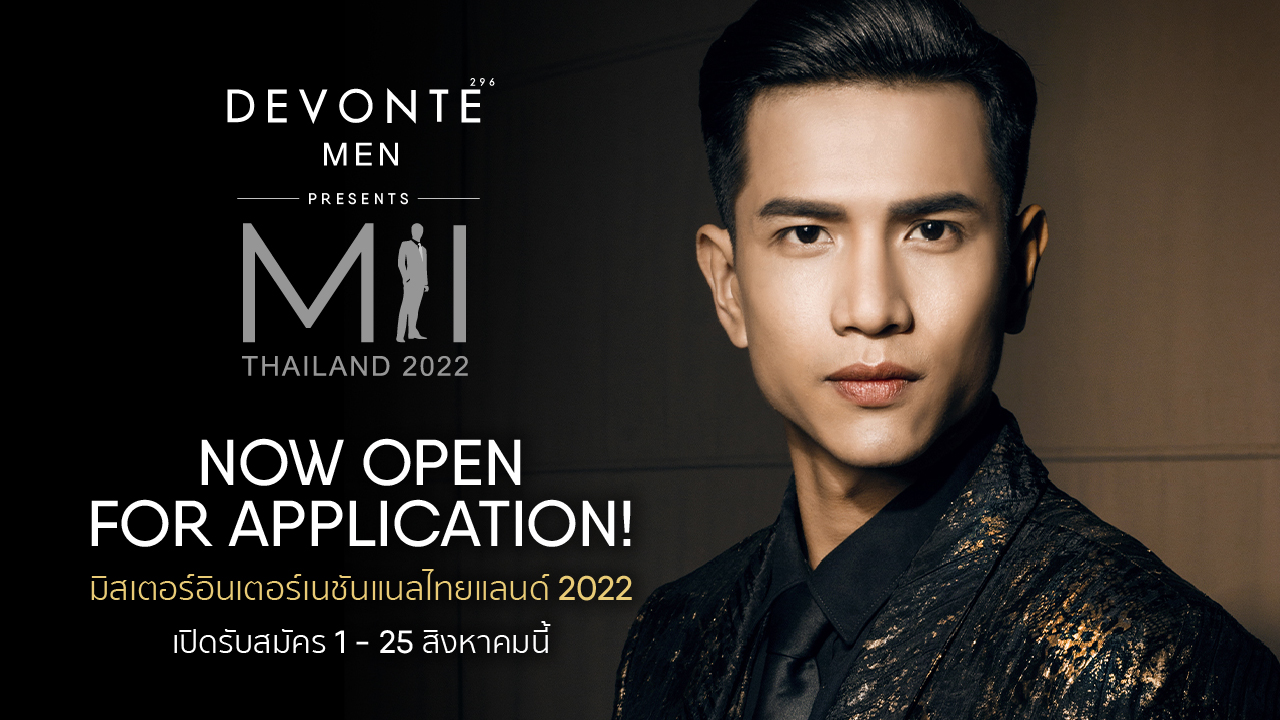 MISTER INTERNATIONAL THAILAND ผนึก DEVONTE เฟ้นหาหนุ่มไทยสุดสตรอง