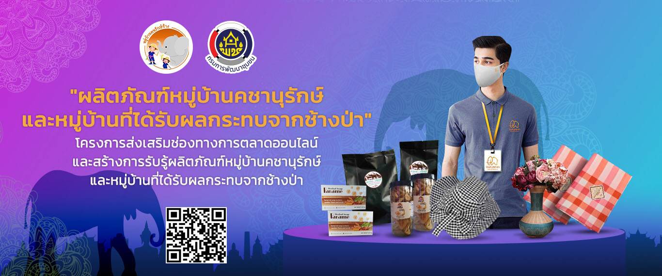 กรมพัฒนาชุมชน ชู ผลิตภัณฑ์ "คชานุรักษ์" หนุนสร้างอาชีพศก.ชุมชนยั่งยืน ขยายช่องทางออนไลน์เสิร์ฟสินค้าสู่ตลาด