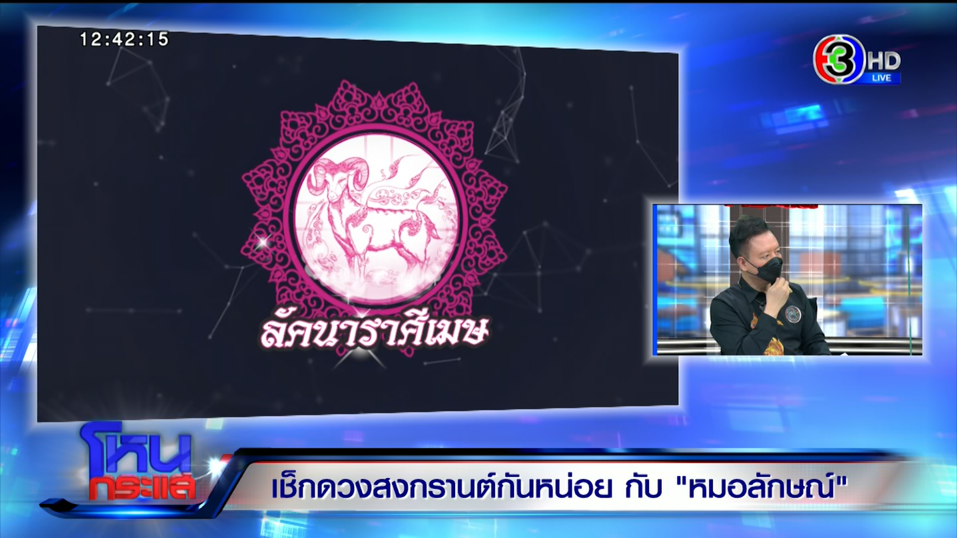 “หมอลักษณ์ ราชสีห์” เช็กดวงสงกรานต์ หลังดาวพฤหัสย้าย ราศีพลิกรวย ราศีไหนต้องระวัง