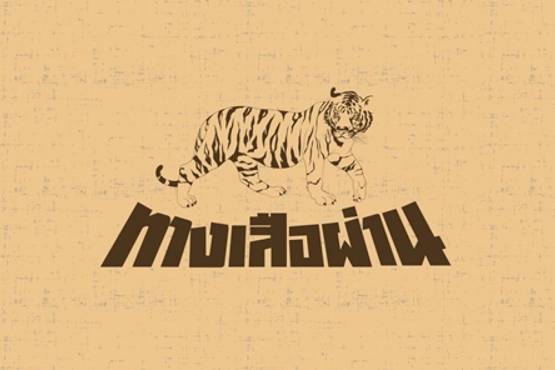 120 วันเปิดเมืองได้/ไม่ได้