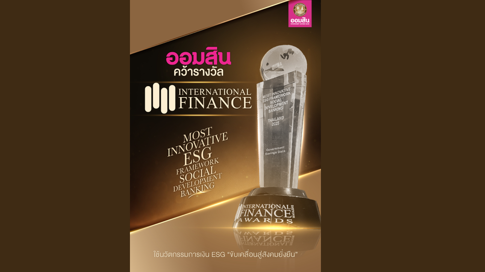 ออมสิน คว้ารางวัล International Finance Awards 2025 ย้ำจุดยืนธนาคารเพื่อสังคม