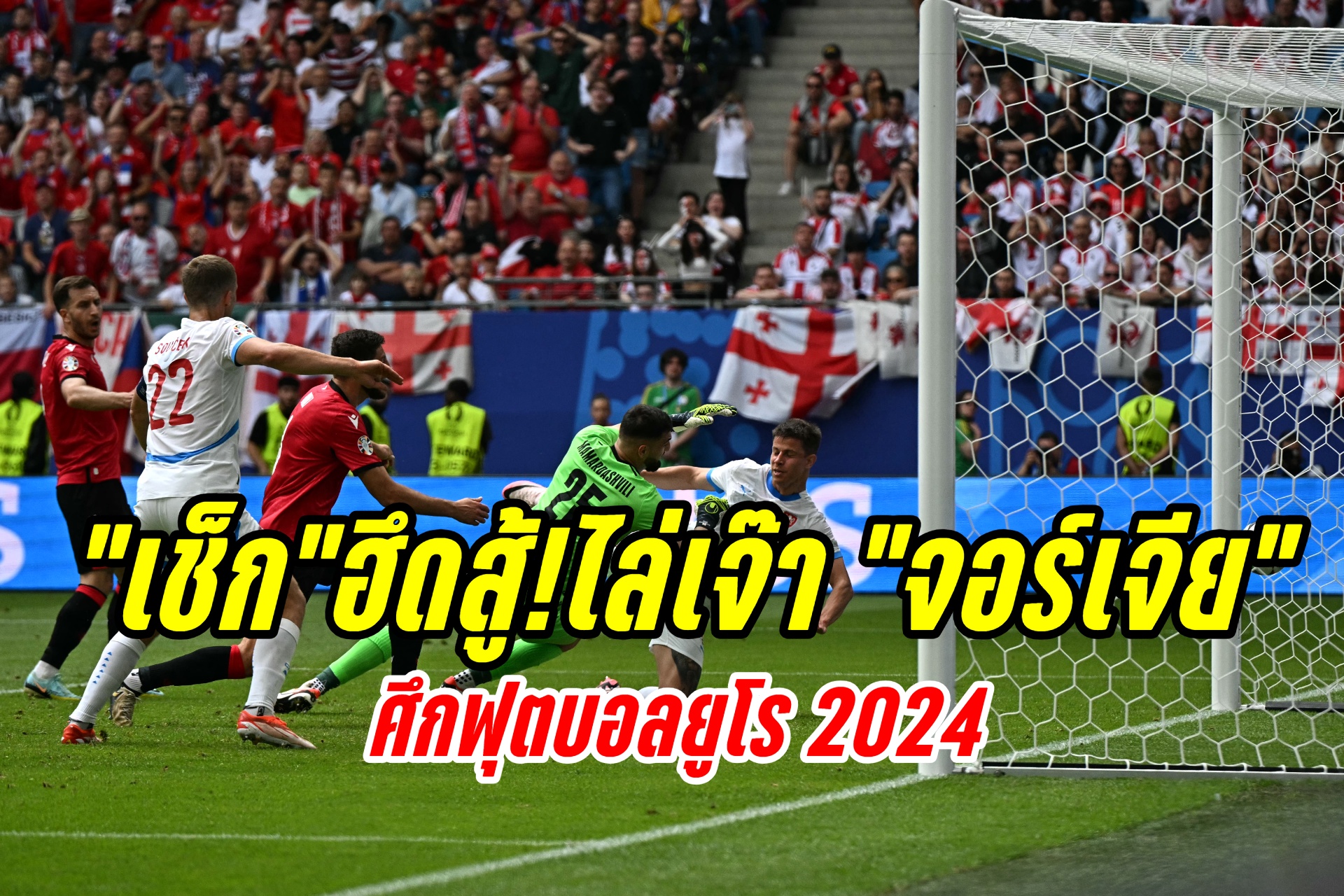“เช็ก”ฮึดสู้! ไล่เจ๊า “จอร์เจีย”ศึกยูโร 2024