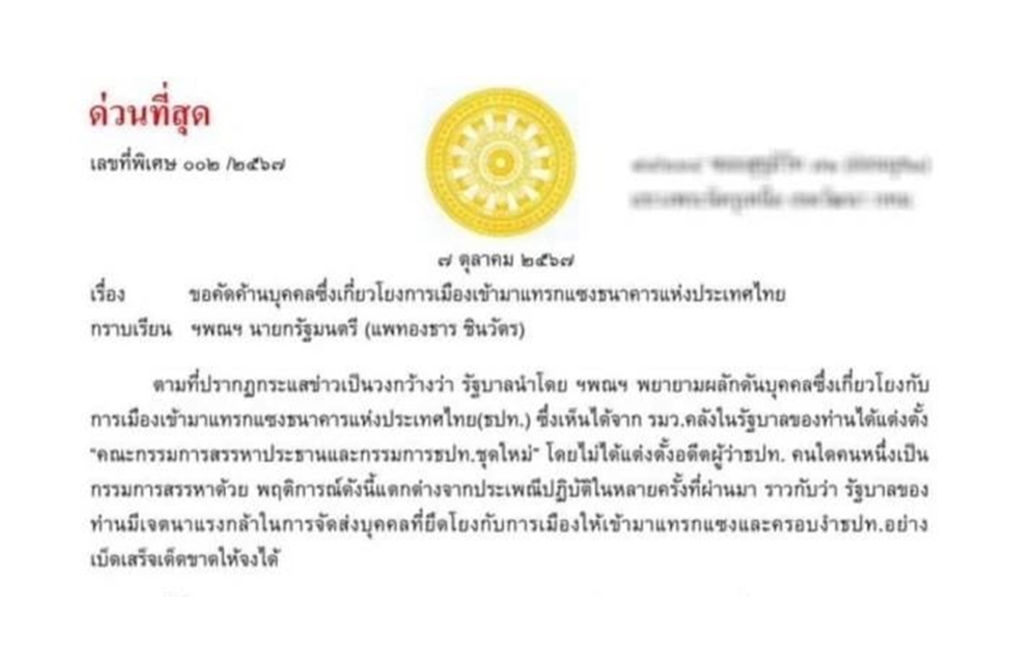ฮึ่ม! "คณะศิษย์หลวงตาบัว" คัดค้าน "นายกฯอิ๊งค์" แทรกแซง ธปท. ลั่นหากยังฝืนคงให้บริหารบ้านเมืองต่อไปไม่ได้
