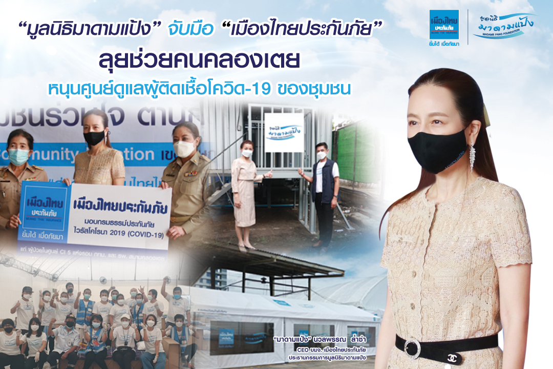 “มูลนิธิมาดามแป้ง” จับมือ “เมืองไทยประกันภัย”  ลุยช่วยคนคลองเตย หนุนศูนย์ดูแลผู้ติดเชื้อโควิด-19 ของชุมชน
