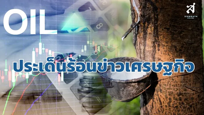 ประเด็นร้อนข่าวเศรษฐกิจ วันที่ 7 กันยายน 2569