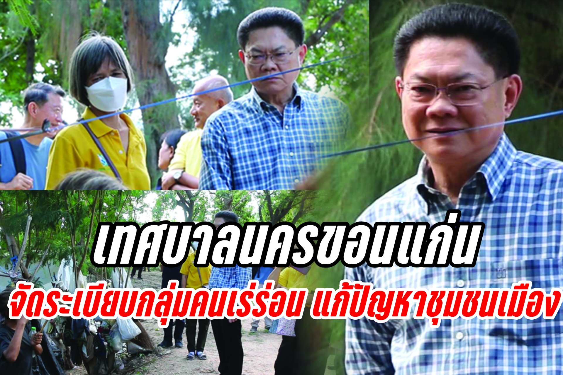 เทศบาลนครขอนแก่น จัดระเบียบกลุ่มคนเร่ร่อน แก้ปัญหาชุมชนเมือง