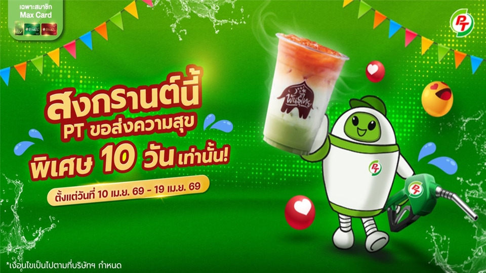 นับถอยหลัง 4 วัน! พีทีจัดหนัก “สงกรานต์นี้ พีที ขอส่งความสุข 10 วัน” เติมคุ้มทุกเส้นทาง