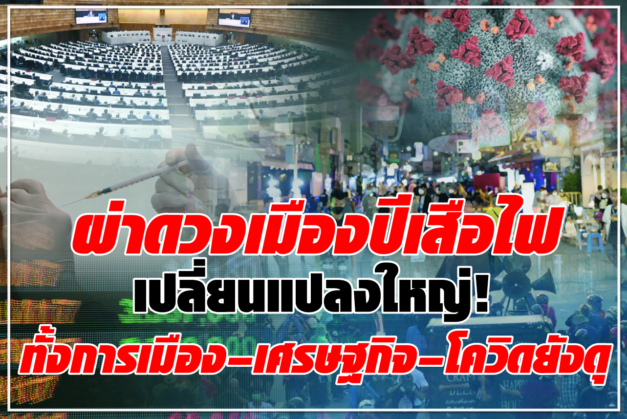 ผ่าดวงเมืองปีเสือไฟ เปลี่ยนแปลงใหญ่! ทั้งการเมือง –เศรษฐกิจ –โควิดยังดุ