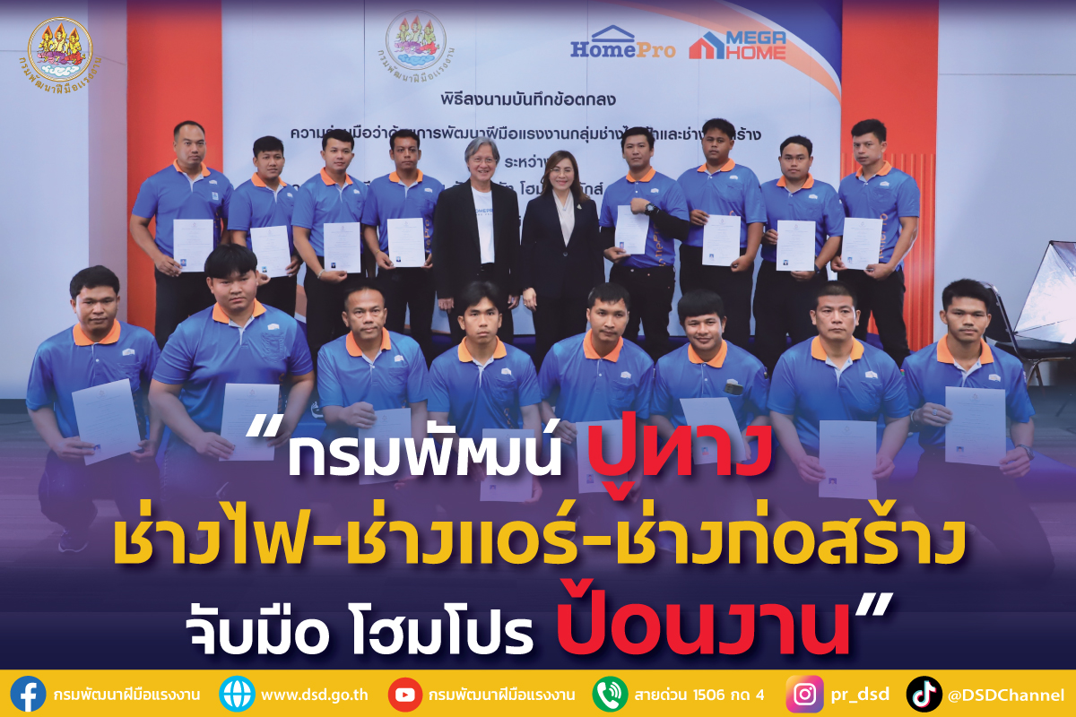 กรมพัฒน์ ปูทาง ช่างไฟ-ช่างแอร์-ช่างก่อสร้าง จับมือ โฮมโปร ป้อนงาน