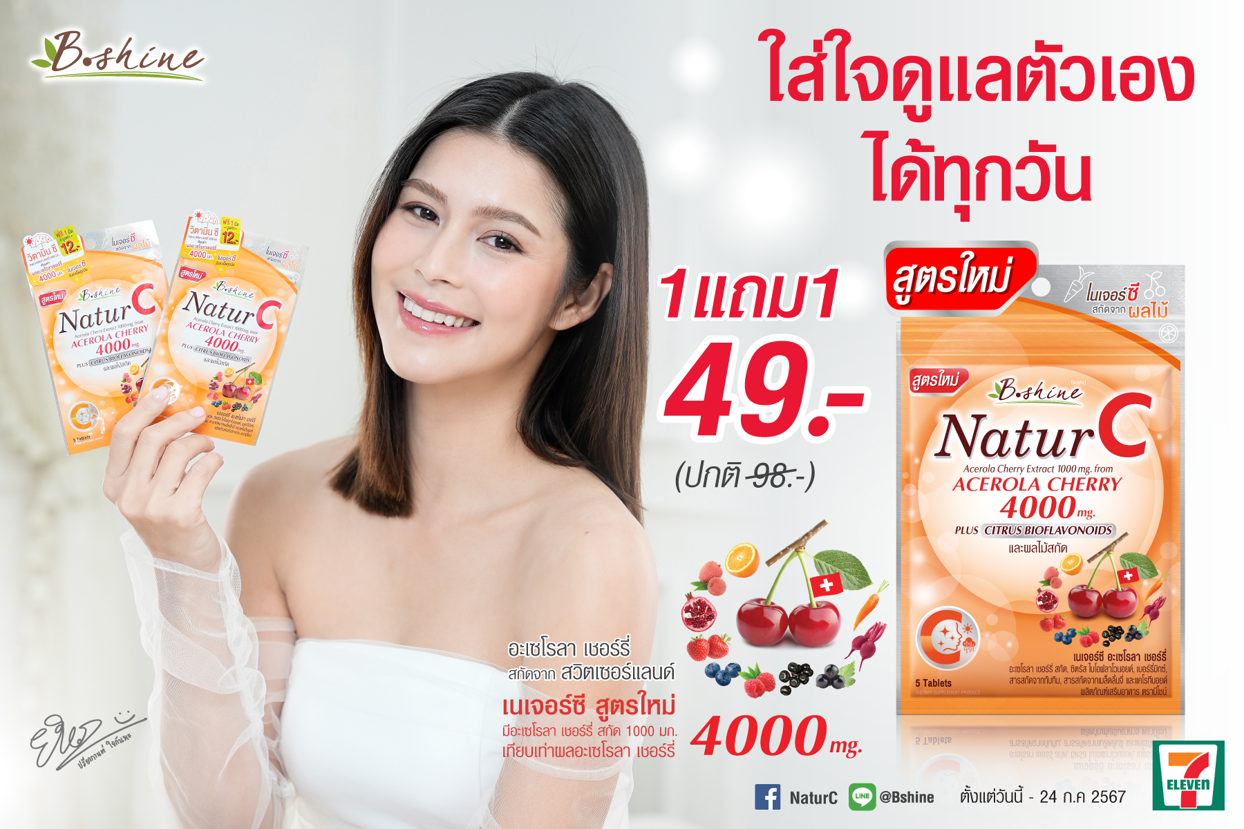“บีไชน์ เนเจอร์ซี สูตรใหม่” ดูแลผิวและสุขภาพให้สดใส โปรสุดคุ้มหน้าฝน แบบซองซื้อ 1 แถม 1 เพียง 49 บาทที่เซเว่น ทุกสาขา
