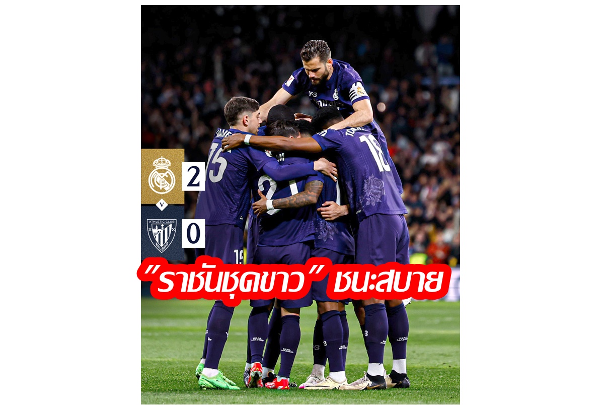 "โรดรีโก" เหมา 2 ตุง "รีล มาดริด" ชนะ "บิลเบา" 2-0 รั้งจ่าฝูงบอลลาลีกา สเปน