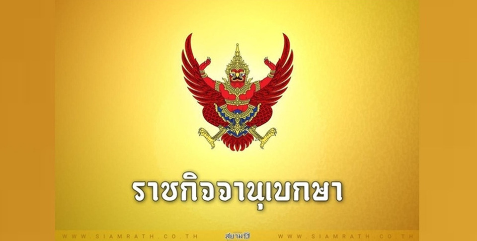ราชกิจจาฯ ประกาศแต่งตั้งผู้ช่วยรัฐมนตรี 10 ราย เสริมทีมรัฐบาลขับเคลื่อนนโยบายประเทศ