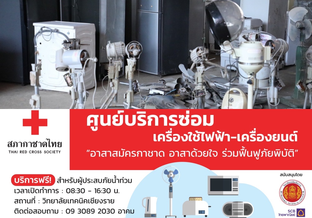 สำนักงานยุวกาชาดและอาสาสมัครกาชาด สภากาชาดไทย ร่วม วิทยาลัยเทคนิคเชียงราย จัดตั้งศูนย์บริการซ่อมเครื่องใช้ไฟฟ้า - เครื่องยนต์
