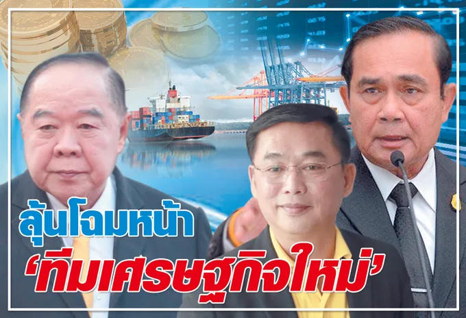 ลุ้นโฉมหน้า “ทีมเศรษฐกิจใหม่”