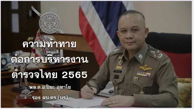 ภ.7 ยกระดับเพิ่มประสิทธิภาพข้าราชการตำรวจระดับ ผกก.และหัวหน้าสถานี