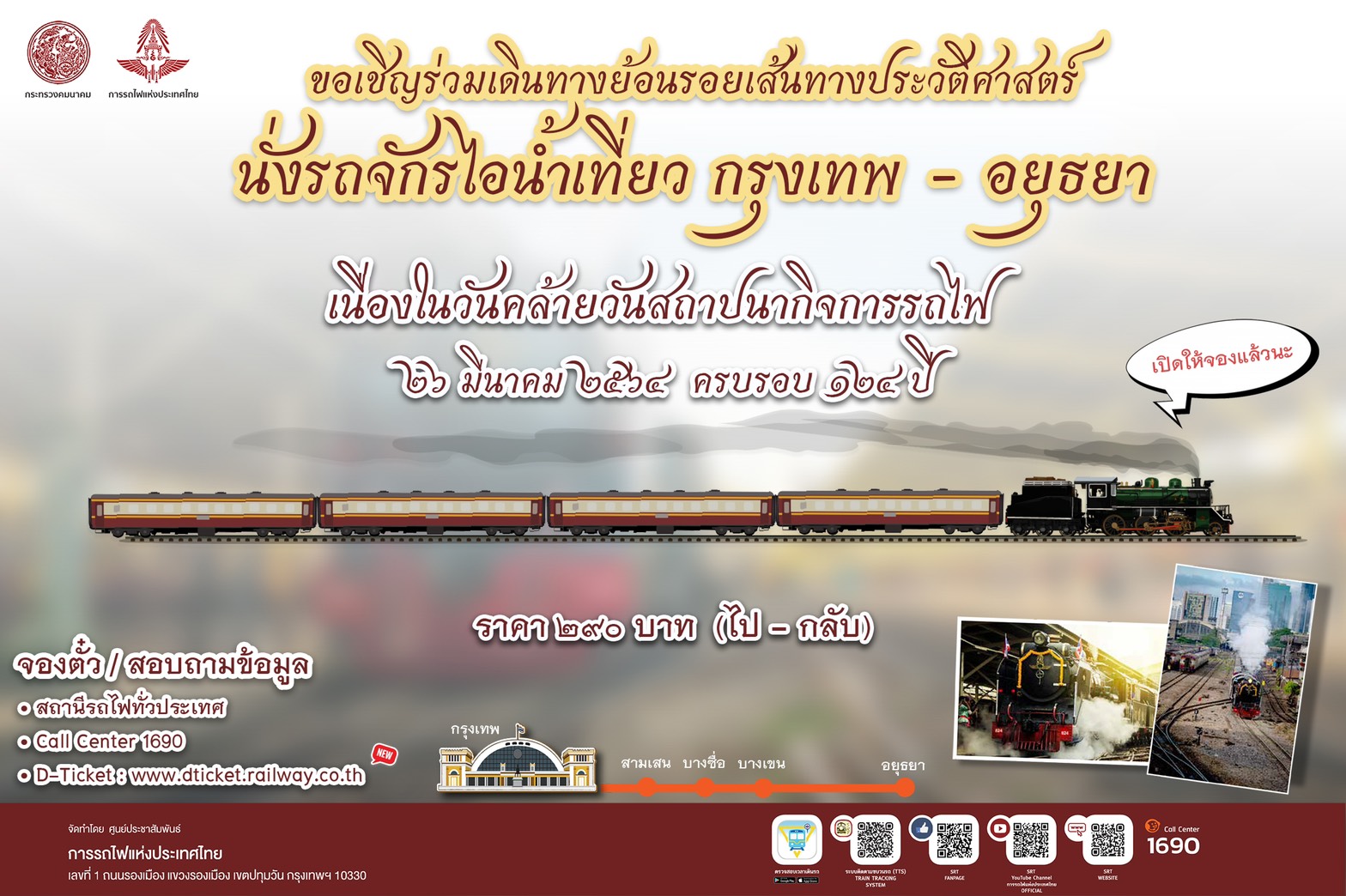 เปิดจองตั๋ว "ขบวนรถจักรไอน้ำพิเศษ" เส้นทางประวัติศาสตร์ กรุงเทพ – อยุธยา เดินรถฯวันเกิดรถไฟ 26 มี.ค.นี้