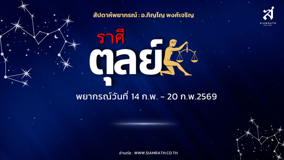 "ราศีตุลย์" งานเด่นผู้ใหญ่ชื่นชม มีคนช่วยหนุน แต่การเงินต้องระวังค่าใช้จ่าย เอกสารสัญญา