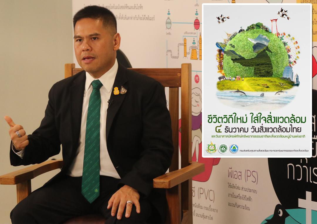 "ทส."จัดงานวันสิ่งแวดล้อมไทย 4 ธ.ค.นี้ ยกธีมรณรงค์ช่วงโควิด-19  “ชีวิตวิถีใหม่ ใส่ใจสิ่งแวดล้อม”