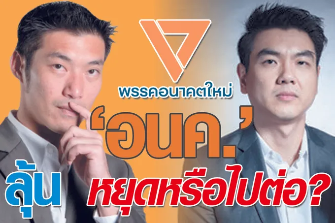 “อนค.” ลุ้น หยุดหรือไปต่อ ?