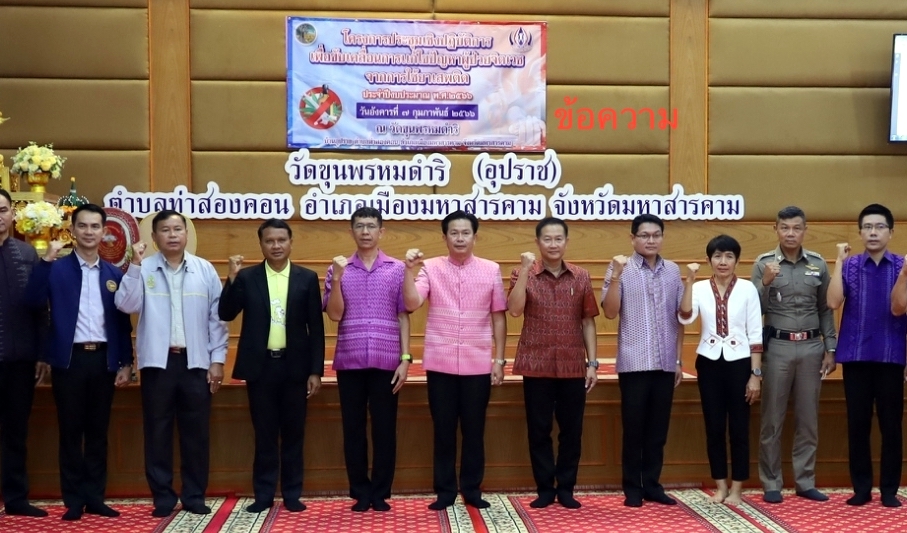 ผู้ว่าฯมหาสารคาม ขับเคลื่อน "หนองแวง โมเดล" แก้ปัญหาผู้ป่วยจิตเวชจากใช้ยาเสพติด