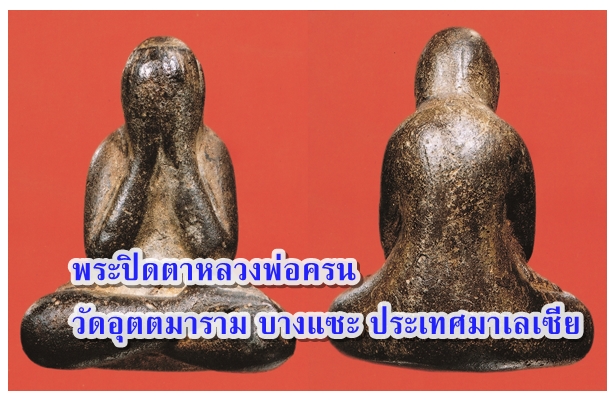 พระปิดตาหลวงพ่อครน  วัดอุตตมาราม บางแซะ ประเทศมาเลเซีย 