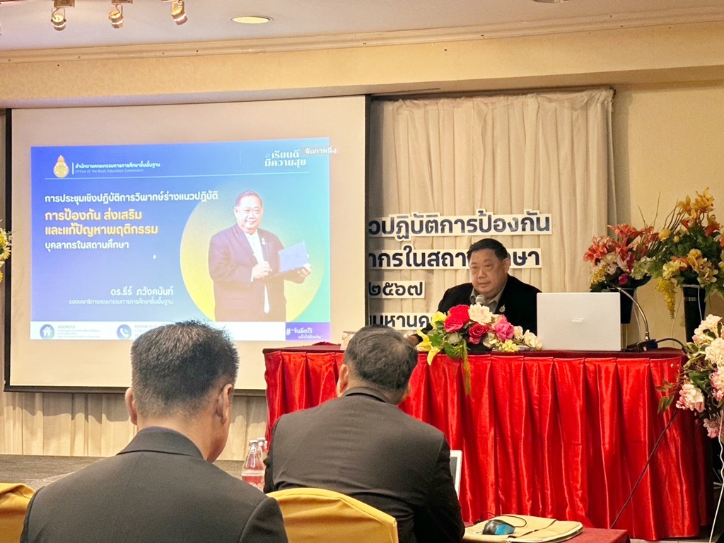 สพฐ.ประชุมและวิพากษ์ร่างแนวปฏิบัติฯ พัฒนาระบบจัดการพฤติกรรมบุคลากรในสถานศึกษา