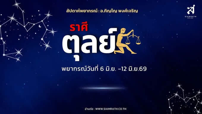 "ราศีตุลย์" ดวงธุรกิจเด่น เจรจาคลี่คลาย รายได้หลายทาง แต่ระวังค้ำประกัน-เอกสารการเงินผิดพลาด