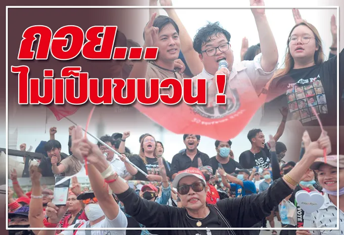 ถอย... ไม่เป็นขบวน !