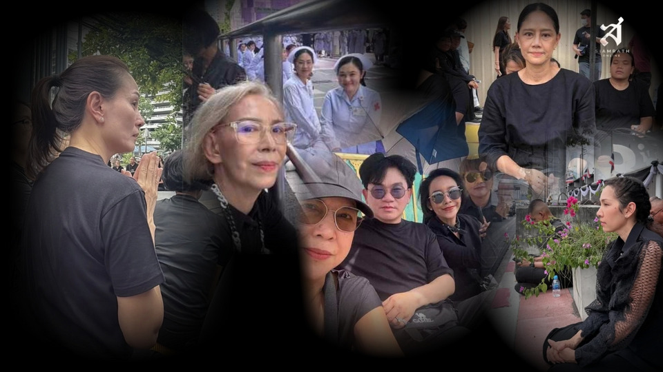 คนบันเทิง ถวายอาลัย ร่วมพระราชพิธีอัญเชิญพระบรมศพ สมเด็จพระบรมราชชนนีพันปีหลวง ไปยังพระบรมมหาราชวัง