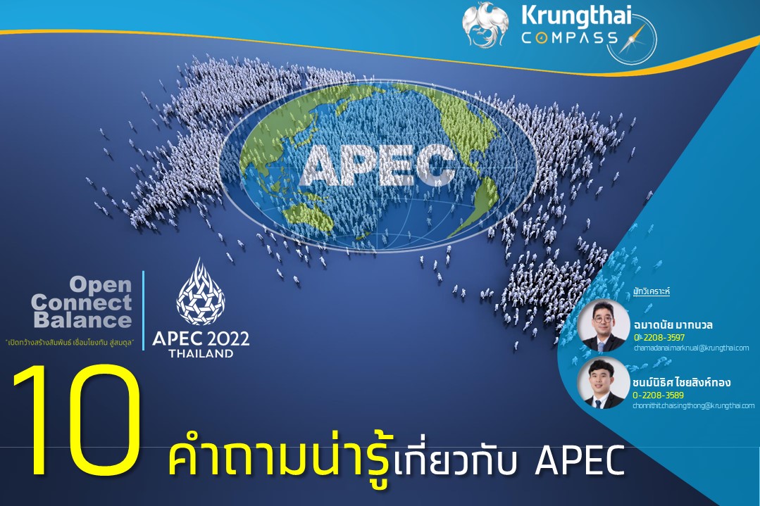 Krungthai COMPASS เปิด 10 คำถามน่ารู้เกี่ยวกับ APEC