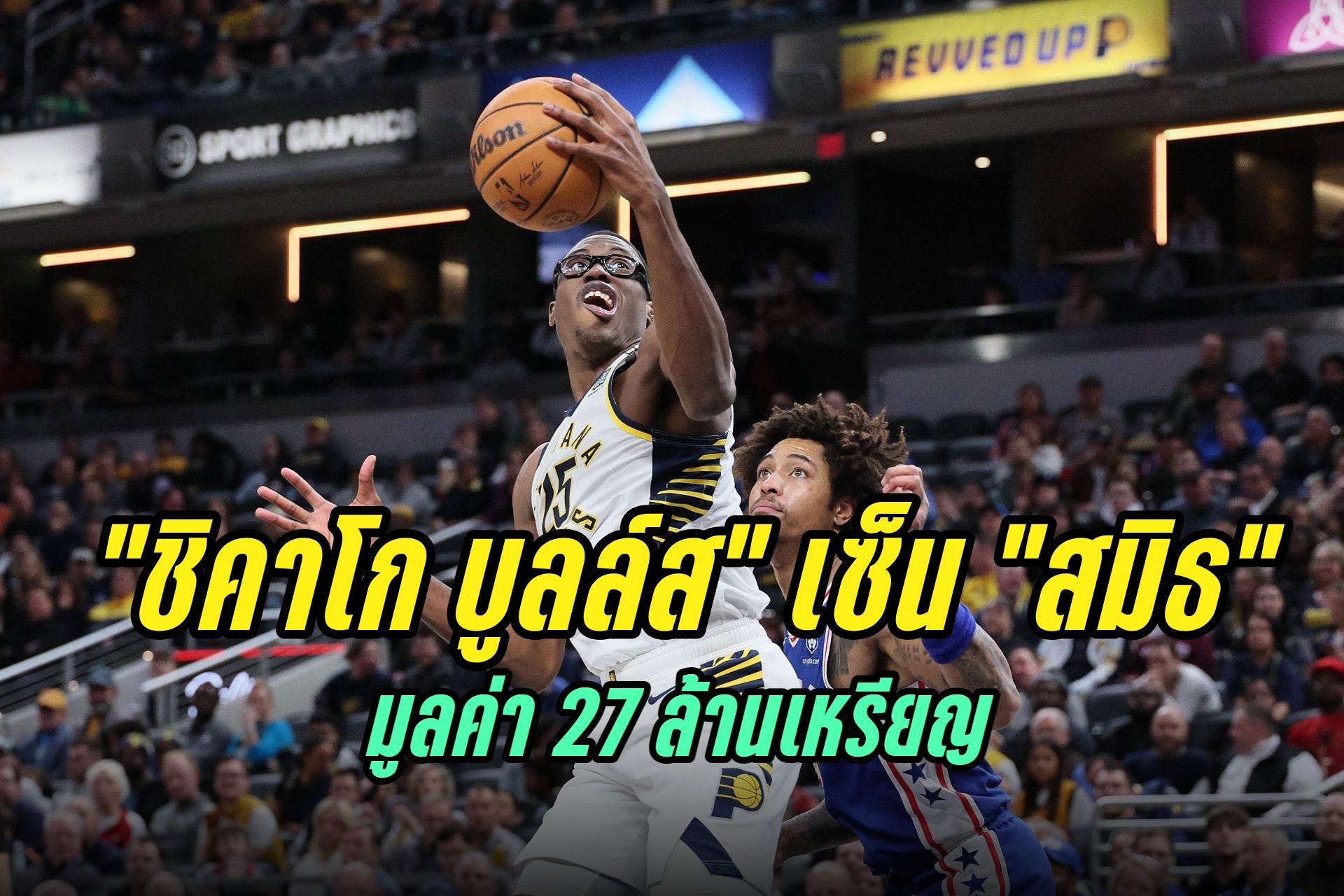"ชิคาโก บูลล์ส" เซ็นสัญญา "จาเลน สมิธ" มูลค่า 27 ล้านเหรียญ