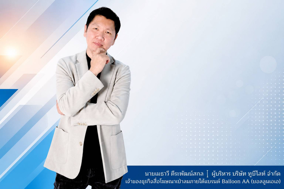 Balloon AA 20 ปี สร้างสรรค์ “ล้านโมเมนต์แห่งความประทับใจ” ยกระดับสู่ Event Impact Media Business Partner ชูสื่อเป่าลมครบวงจร 