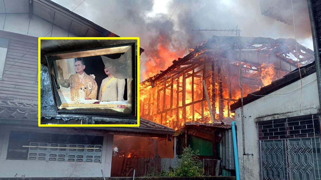 เพลิงไหม้บ้านวอดทั้งหลัง "พระบรมฉายาลักษณ์ ร.9" กลับไม่ไหม้
