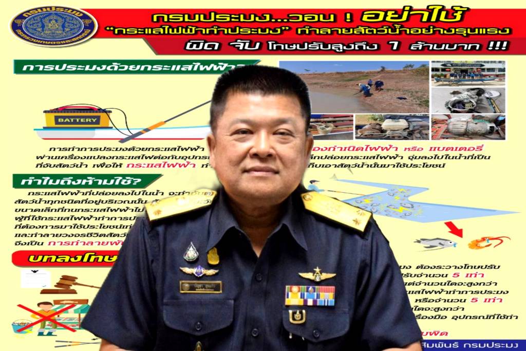 อย่าใช้!! “กระแสไฟฟ้าทำประมง” ทำลายสัตว์น้ำอย่างรุนแรง ผิดจับ โทษปรับสูงถึง 1 ล้าน