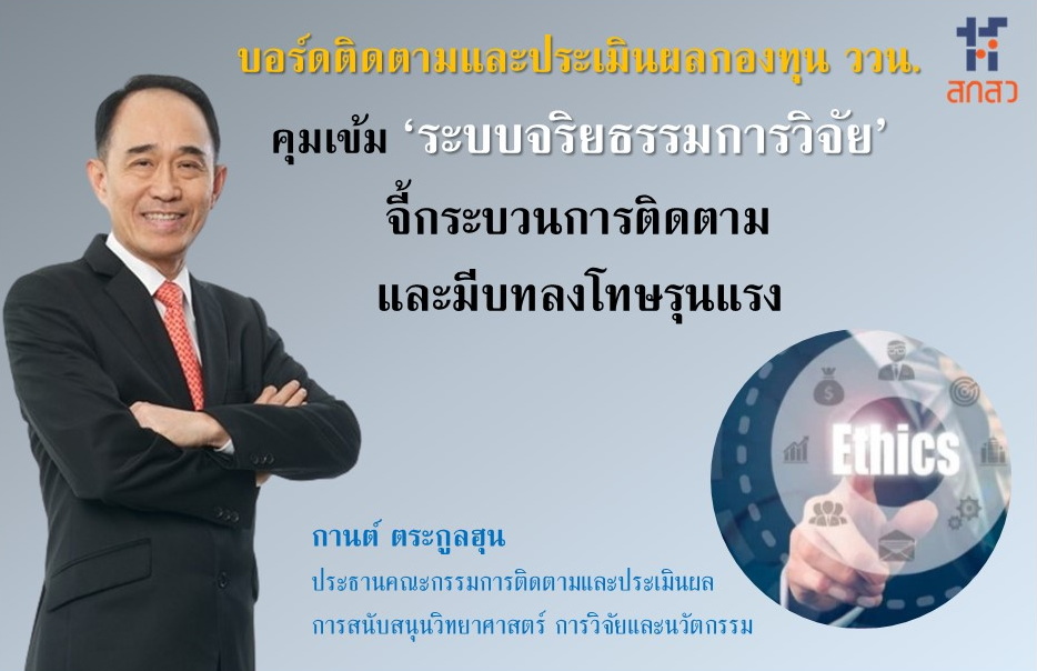 บอร์ดติดตามฯคุมเข้ม‘ระบบจริยธรรมการวิจัย’จี้กระบวนการติดตามและให้มีบทลงโทษรุนแรง
