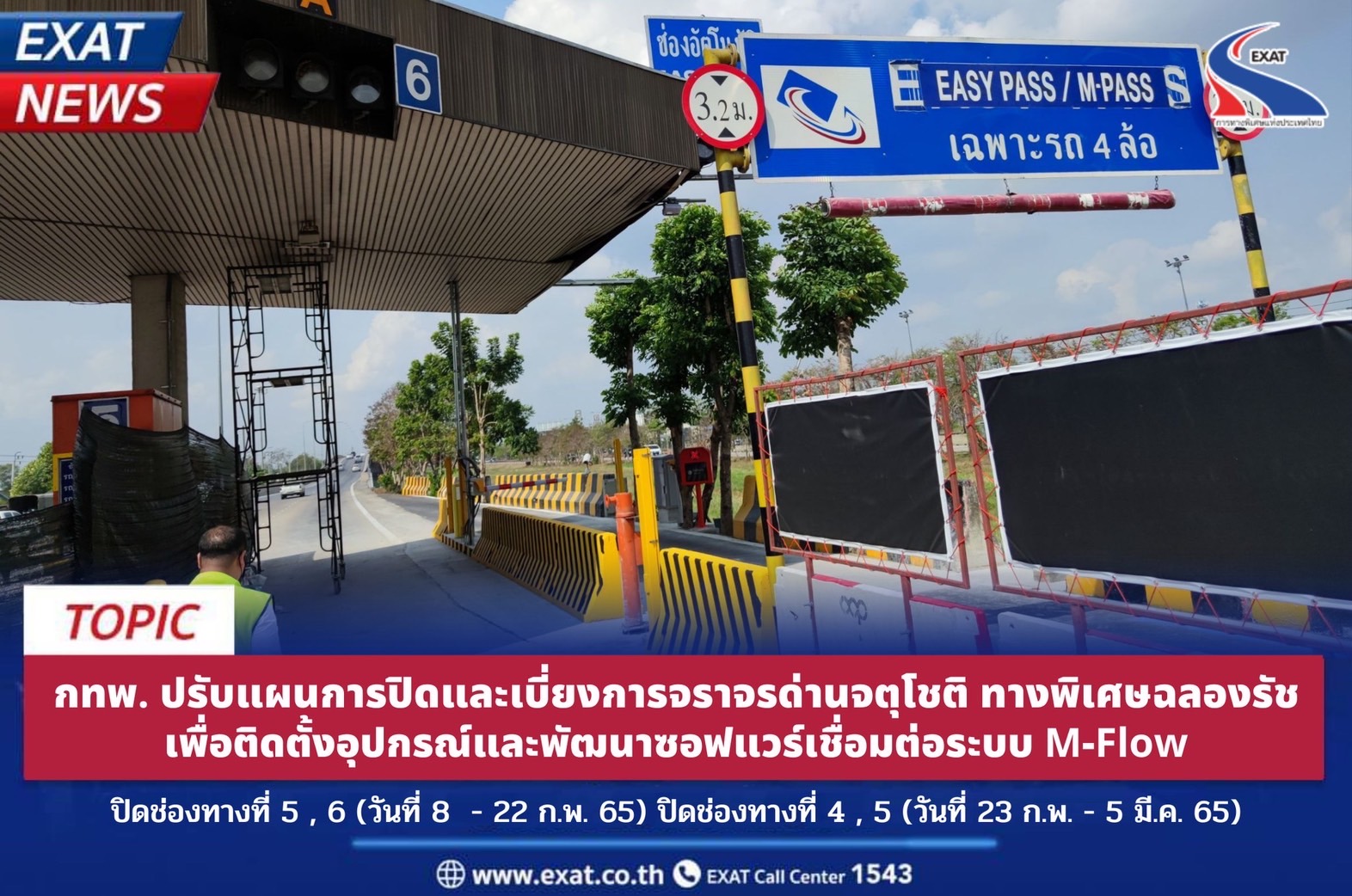 "กทพ."ปรับแผนปิดและเบี่ยงการจราจรด่านจตุโชติ ทางพิเศษฉลองรัช เพื่อพัฒนาระบบ