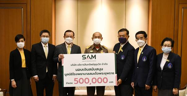 SAM บริษัทบริหารสินทรัพย์ของคนไทย มอบเงินสนับสนุนมูลนิธิ รพ.สมเด็จพระยุพราช ช่วยผู้ป่วยในชนบท ถิ่นทุรกันดารที่ห่างไกล