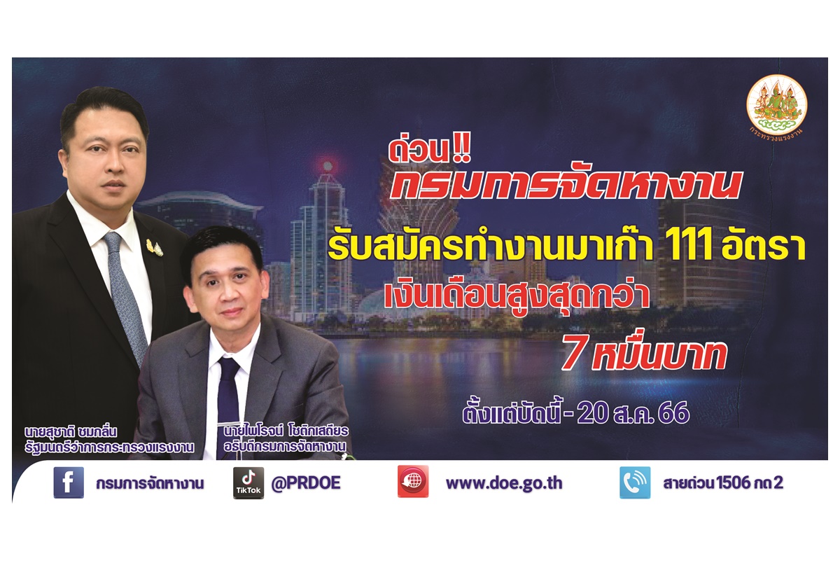 ข่าวดีจ้า! กรมการจัดหางานรับสมัครไปทำงานมาเก๊า 111 อัตรา เงินเดือนสูง-สวัสดิการอื้อ 