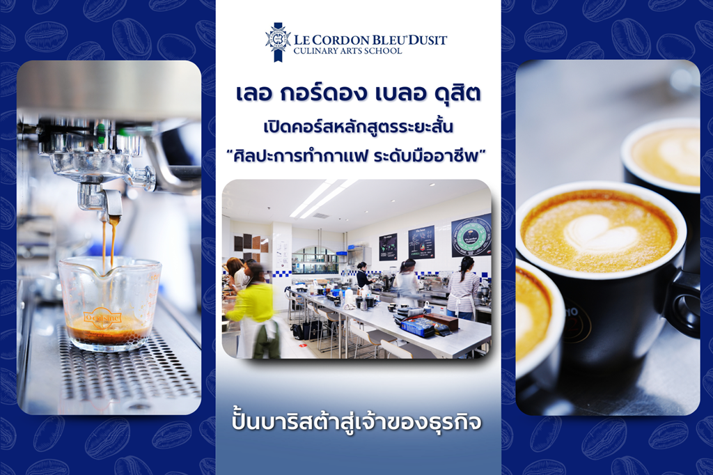 เลอ กอร์ดอง เบลอ ดุสิต เปิดคอร์สสั้น “ศิลปะกาแฟมืออาชีพ” ปั้นบาริสต้าสู่เจ้าของธุรกิจ