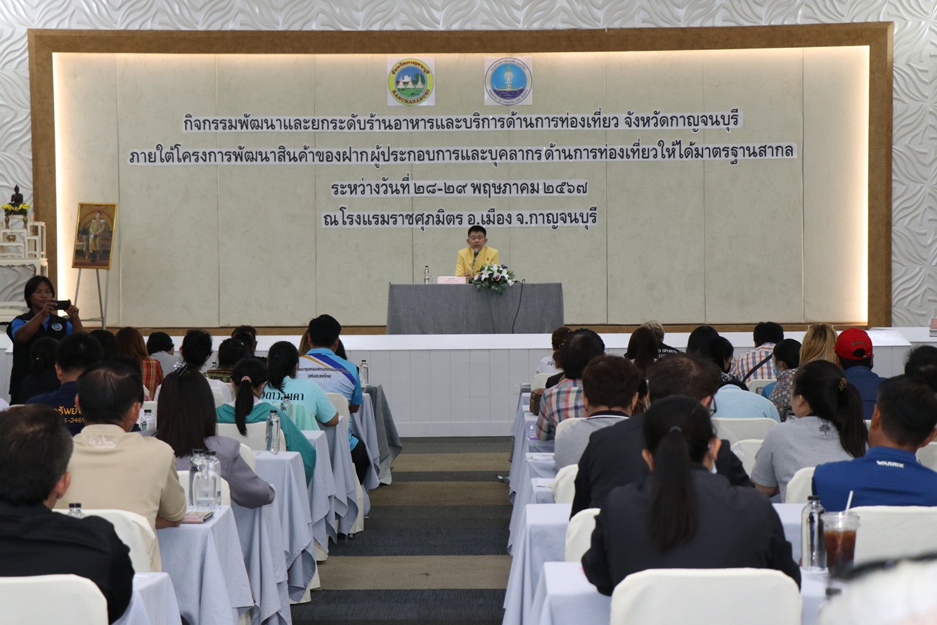 รองผู้ว่าฯกาญจนบุรีเปิดกิจกรรมพัฒนายกระดับร้านอาหารและบริการด้านการท่องเที่ยวให้ได้มาตรฐานสากล 