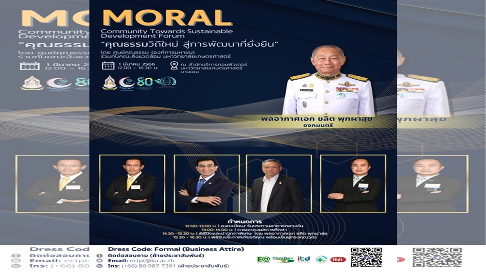 มก.-ศูนย์คุณธรรม ร่วมแถลงผลการศึกษา "โครงการพัฒนาหลักสูตรผู้นำคุณธรรม คุณธรรมวิถีใหม่ สู่การพัฒนาที่ยั่งยืน"